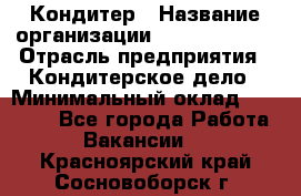 Кондитер › Название организации ­ Dia Service › Отрасль предприятия ­ Кондитерское дело › Минимальный оклад ­ 25 000 - Все города Работа » Вакансии   . Красноярский край,Сосновоборск г.